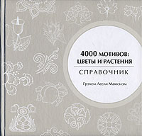 4000 мотивов. Цветы и растения