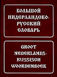 Большой нидерландско-русский словарь