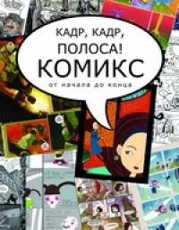 Книга «КАДР, КАДР, ПОЛОСА»