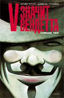 Алан Мур, "V for Vendetta"