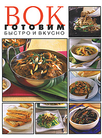 Книга "Вок. Готовим быстро и вкусно The Essential Wok Cookbook 	 Вок. Готовим быстро и вкусно"