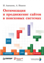 Оптимизация и продвижение сайтов в поисковых системах (+CD)