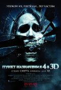 Пункт назначения 4 в 3D