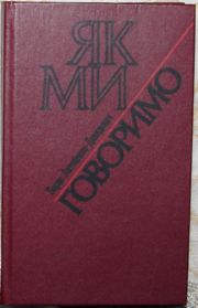 Борис Антоненко-Давидович "Як ми говоримо"