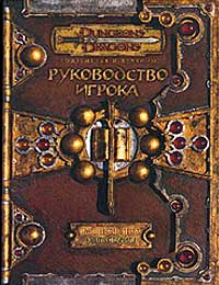 Dungeons & Dragons: Руководство Игрока, Книга правил