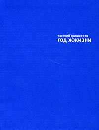 Год жжизни(Гришковец)