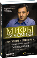 Мифы экономики: Заблуждения и стереотипы, которые распространяют СМИ и политики (Сергей Гуриев)