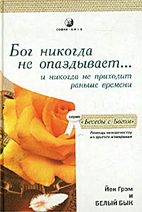 Йен Грем: Бог никогда не опаздывает... и никогда не приходит раньше времени.