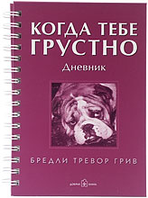 Дневник "Когда тебе грустно"