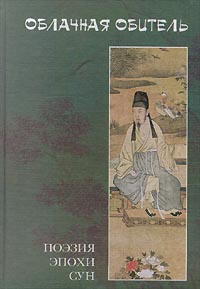 Облачная обитель. Поэзия эпохи Сун