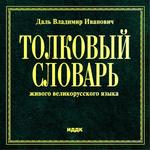 Владимир Иванович Даль :: Толковый словарь живого великорусского яызка (электронная версия)