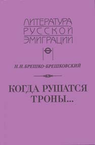 Николай Брешко-Брешковский. Принц и танцовщица.