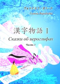 Учебник «Сказки об иероглифах: Часть 1, 2»