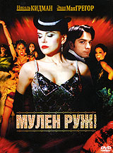 DVD "Мулен Руж"
