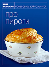 Книга гастронома "Про пироги"