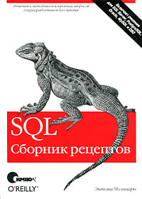 SQL. Сборник рецептов