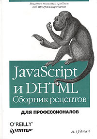 JavaScript и DHTML. Сборник рецептов. Для профессионалов