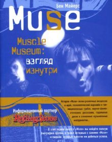 книга "MUSE. Muscle Museum. Взгляд изнутри." автор: Майерс Бен