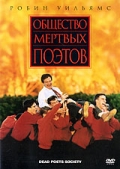 Фильм. "Общество метрвых поэтов" или "Dead Poets Society"