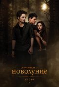 премьера фильма "Новолуние"(с 19,11,2009 в России)