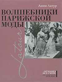 книга: Волшебники парижской моды