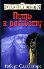 Хочу книгу Р.Сальваторе "Путь к рассвету" в тврдой обложке