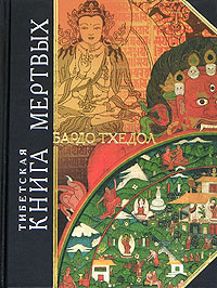 Тибетская "Книга мертвых". Бардо Тхедол