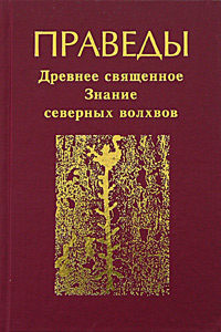 Праведы. Древнее Священное Знание северных волхвов