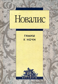 Новалис. Сборник "Гимны к ночи"