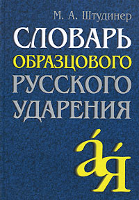 Словарь образцового русского ударения Штудинера