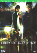 Сверхъестественное 1,2,3,4 сезон на DVD