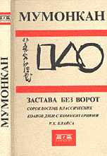 Мумонкан. Застава без ворот. Сорок восемь классических коанов дзэн с комментариями Р. Х. Блайса, Р. Х. Блайс