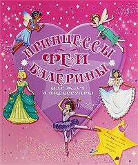 Книга "Принцессы, феи, балерины. Одежда и аксессуары"