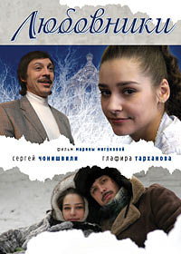 Любовники (2006)