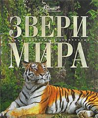 Звери мира