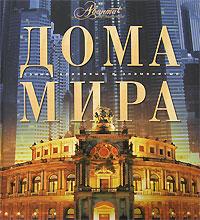 Дома мира