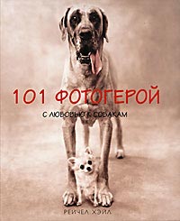 101 фотогерой с любовью к собакам