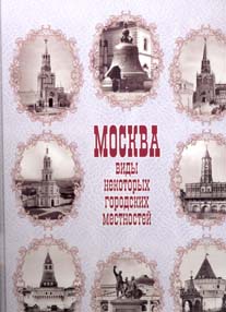 Москва. Виды некоторых городских местностей