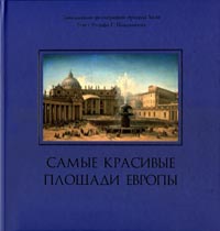 Самые красивые площади Европы