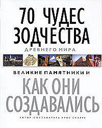 70 чудес зодчества древнего мира. Великие памятники и как они создавались