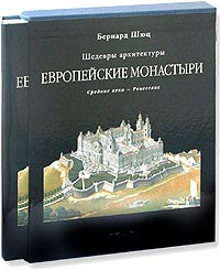 Европейские монастыри Бернард Шюц