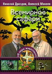 Всемирное сафари Н. Дроздов