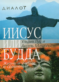 Иисус или Будда: Жизнь и учение в сравнении