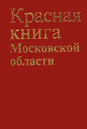 Красная книга подмосковья презентация