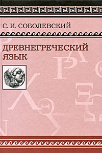 Соболевский "Древнегреческий язык"