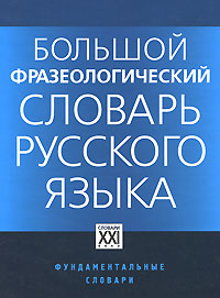 Большой фразеологический словарь русского языка