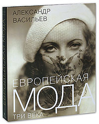 Александр Васильев. "Европейская мода. Три века"