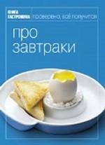 Книга Гастронома: про завтраки