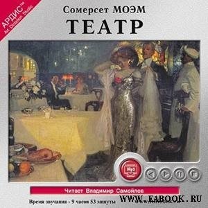 с. Моэм "Театр"