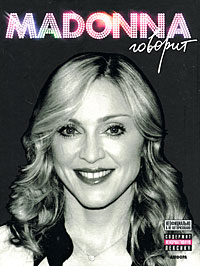 Мик Сент-Майкл "Madonna говорит"